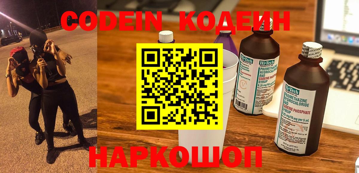 Кодеин напиток Lean (лин)  Вход с VPN  Кодеиновый сироп Lean Purple Drank  Славгород 