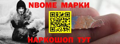 марки nbome Новозыбков