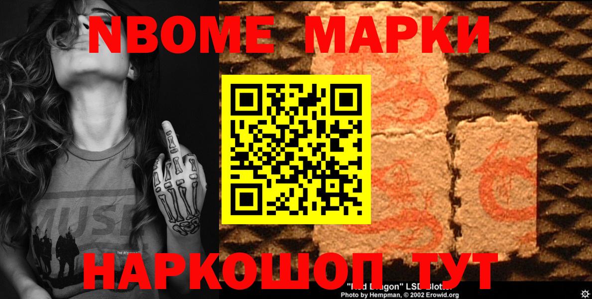 Марки NBOMe 1500мкг Славгород